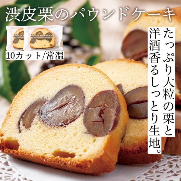 【条件付き送料無料】たっぷり渋皮栗のしっとりパウンドケーキ (１０カット/約650g）ギフト 年末 ...