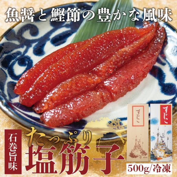 【条件付き送料無料】たっぷり！昔懐かしい塩筋子 （1cs/約500g）冷凍 年賀 お歳暮 プレゼント...