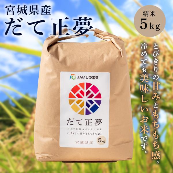 【条件付き送料無料】令和5年度産 プレミアムブレンド米 宮城県産 だて正夢（5kg/精米）常温 米 ...