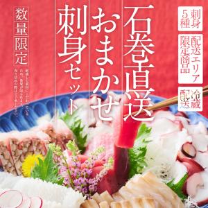 【お届けエリア限定品】石巻直送おまかせ刺身セット（内容おまかせ/5種類の刺身（さく）/約5人前）冷蔵 安心して食べられるアニサキス処理済み商品｜otr-ishinomaki
