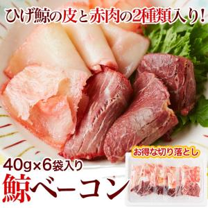 鯨ベーコン切り落とし（40g×6袋）冷凍 2つまで1送料（注文後にオペレーターが減額処理いたします）