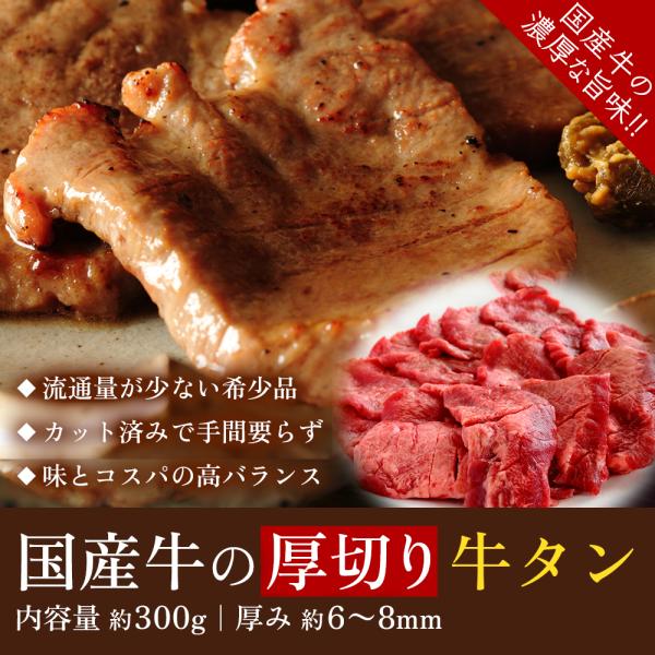 正真正銘の国産 厚切り牛タン（約300g）冷凍 母の日 父の日 お中元 年末 お歳暮 お年賀 贈答 ...
