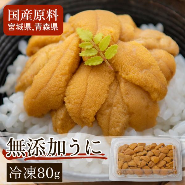 氷温熟成 冷凍ウニ (80g）冷凍 無添加ミョウバン不使用のウニ！数が選べる