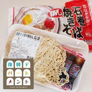 昔ながらの中華麺と石巻焼きそば（各3袋）冷蔵