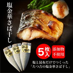 塩金華さば昆布干し（5枚）冷凍 グルメ 年末