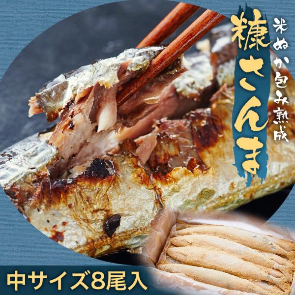 糠さんま（8尾入）冷凍 5つまで1送料（注文後にオペレーターが減額処理いたします）