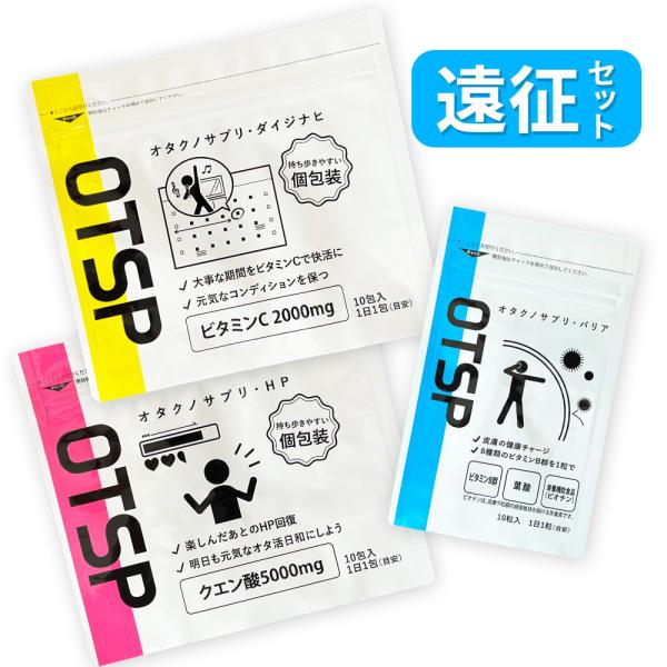 オタサポ　オタクノサプリ　遠征セット　ビタミンCサプリ　クエン酸サプリ　ビオチン含む栄養機能食品