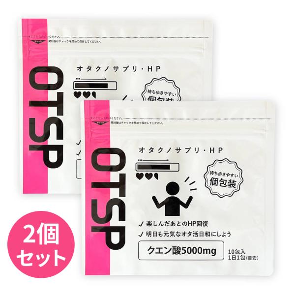 オタサポ オタクノサプリ・HP クエン酸 サプリメント 10日分(目安) 2個セット 純度100％ ...
