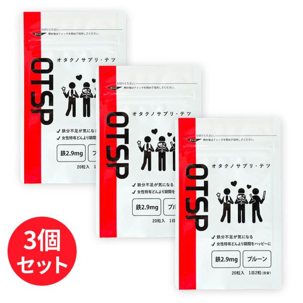 オタサポ オタクノサプリ・テツ 鉄分 鉄 サプリメント 10日分(目安)  3個セット 錠剤サプリ ...