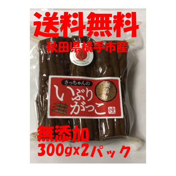 【無添加】送料無料 秋田県横手産 漬物 さっちゃんのいぶりがっこ 300g 2本セット 手作り【GI...