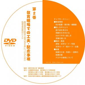 第2巻 教育現場での工夫・配慮事項(DVD-R版)の商品画像