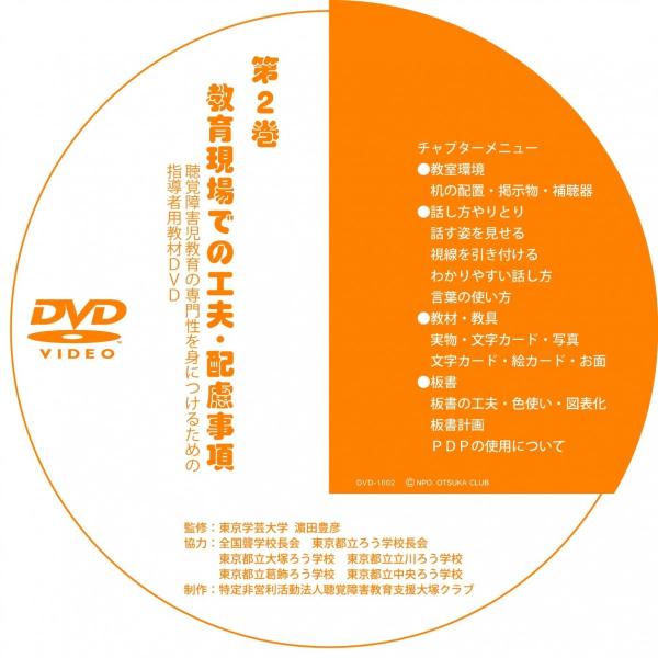 第２巻 教育現場での工夫・配慮事項（DVD-R版）
