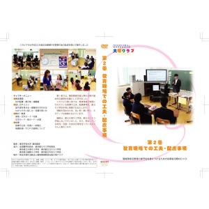 第2巻 教育現場での工夫・配慮事項(DVD-R版)の詳細画像1