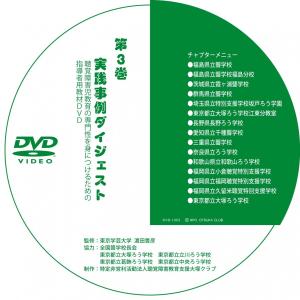 第３巻 実践事例ダイジェスト（DVD-R版）