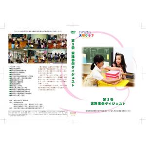 第3巻 実践事例ダイジェスト(DVD-R版)の詳細画像1