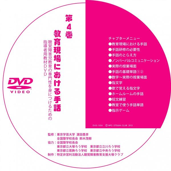 第４巻 教育現場における手話（DVD-R版）