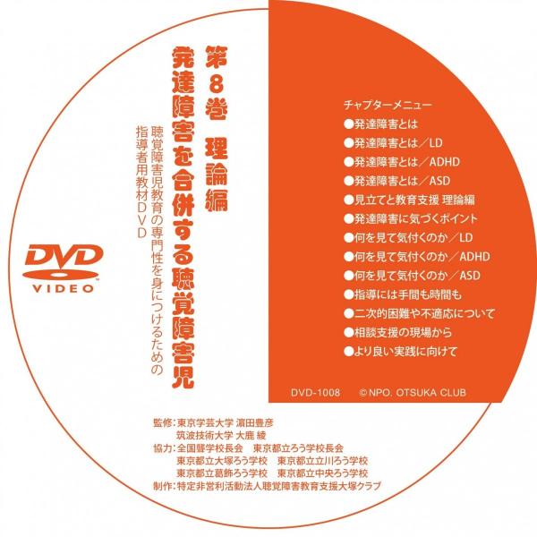 第８巻 発達障害を併せ有する聴覚障害児の指導 理論編（DVD-R版）