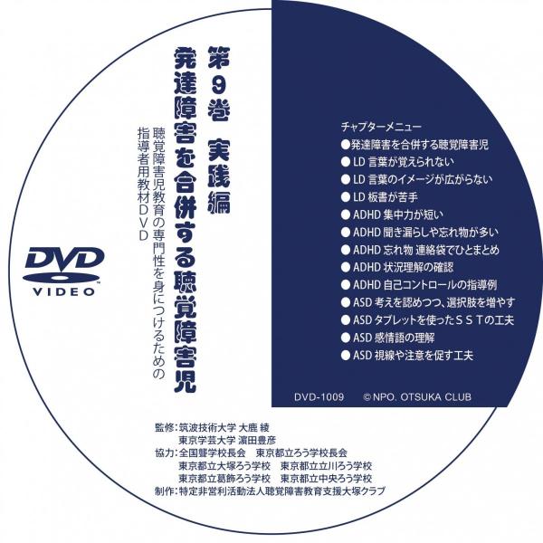 第９巻 発達障害を併せ有する聴覚障害児の指導 実践編（DVD-R版）