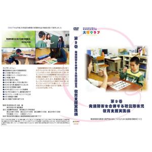 第9巻 発達障害を併せ有する聴覚障害児の指導 ...の詳細画像1