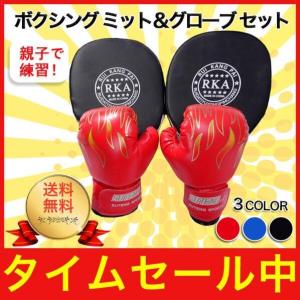 ボクシンググローブ ボクシングミット セット 子供 練習 親子 トレニンーグ ストレス解消 グローブ ボクシング パンチング キック 格闘技 空手