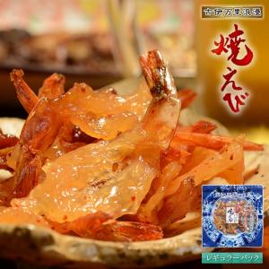 旧コード えび エビ 海老 おつまみ 焼えび レギュラーパック