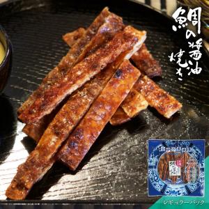 旧コード 鯛 たい おつまみ 鯛の醤油焼き レギュラーパック