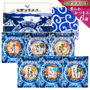 父の日 プレゼント 2024 おつまみセット おつまみ ギフト 父親 70代 父 誕生日プレゼント 母の日 誕生日 珍味 男性 食べ物 つまみ お酒 柔らかおつまみ6選