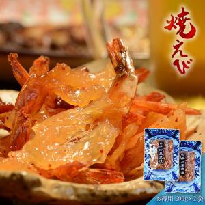 えび エビ おつまみ 焼えび 200g 2袋