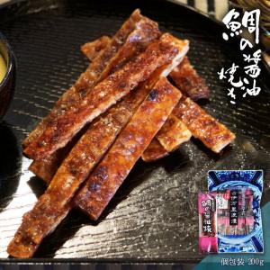 おつまみ 鯛 タイ 個包装 鯛の醤油焼き ピロ 200g