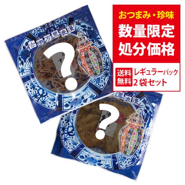 訳あり おつまみ おまかせレギュラーパック2点 メール便 食品 送料無料 海鮮 賞味期限 間近 お取...