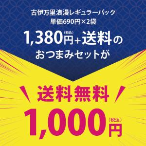 訳あり おつまみ おまかせレギュラーパック2点...の詳細画像4