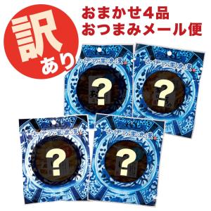 訳あり おつまみ おまかせプチパック4点 メール便 食品 送料無料 海鮮 賞味期限 間近 お取り寄せ 食品ロス つまみ 1000円 ポイント消化 利用