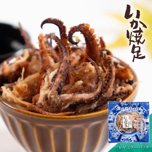 ゲソ イカゲソ 焼足 おつまみ 珍味 海鮮 つまみ 酒のつまみ 晩酌 酒の肴 お取り寄せ 乾き物 食...