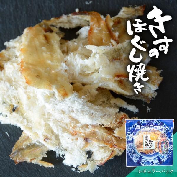 きす キス 焼ききす 鱚 おつまみ 珍味 海鮮 つまみ 酒のつまみ 晩酌 酒の肴 お取り寄せ 乾き物...