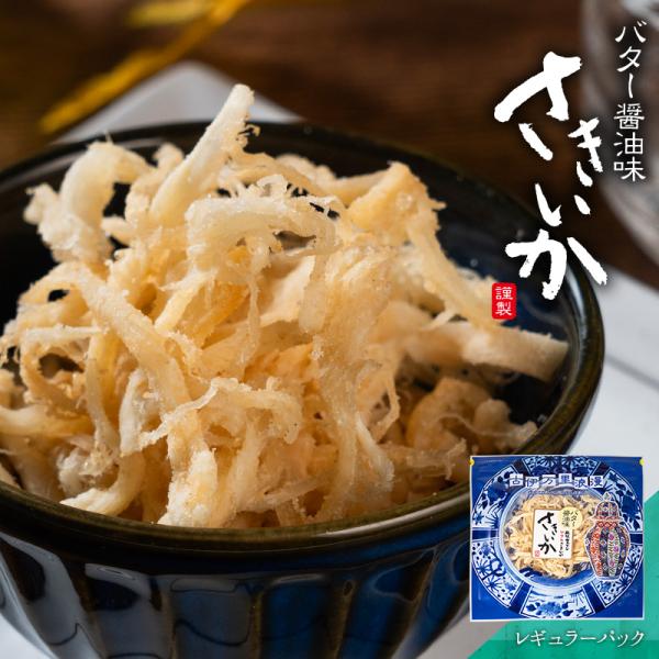 さきいか バター醤油 おつまみ いか 珍味 海鮮 つまみ 酒のつまみ 晩酌 酒の肴 お取り寄せ 乾き...