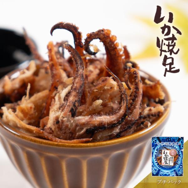 ゲソ イカゲソ 焼足 おつまみ 珍味 海鮮 つまみ 酒のつまみ 晩酌 酒の肴 お取り寄せ 乾き物 食...