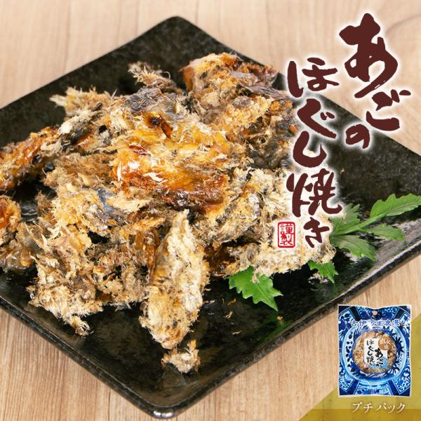 あご 焼きあご 飛魚 焼あご おつまみ あごのほぐし焼き プチパック