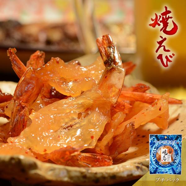 えび エビ おつまみ 珍味 海鮮 つまみ 酒のつまみ 晩酌 酒の肴 お取り寄せ 乾き物 食べ物 常温...