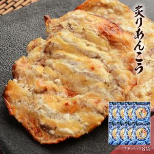 あんこう アンコウ おつまみ 珍味 海鮮 つまみ 酒のつまみ 晩酌 酒の肴 お取り寄せ 乾き物 食べ物 常温 魚 炙りあんこう プチ8個 メール便 送料無料