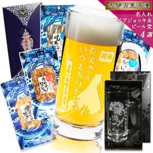 名入れ 敬老の日 プレゼント 父 おつまみ ギフト 誕生日 母の日 父の日ギフト 退職記念品 詰め合わせ お酒 ビール 珍味 ビアジョッキとビールに合うおつまみ4選