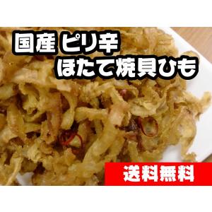 ポイント消化 送料無料 国産 ピリ辛ほたて焼き貝ひも 125ｇ 唐辛子入り おつまみ珍味ほたて貝ひも帆立 メール便発送で送料無料 お試し