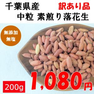千葉県産 素煎り落花生 中粒 200g 無塩 ...の詳細画像5