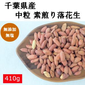 千葉県産 素煎り落花生 中粒 410g 無塩 大容量 お得用 品 薄皮付き ピーナッツ チャック付き袋 国産 無添加