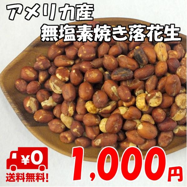 ピーナッツ 落花生 ナッツ 無塩 素焼き アメリカ産 無添加でお得な500g 豆菓子 peanuts...