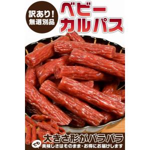 ポイント消化  ベビーカルパス 200g×2袋 400g 大容量 お得用 業務用 ぽっきり価格