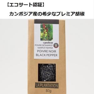カンポットペッパー 黒胡椒 50g : La Plantation カンボジア胡椒