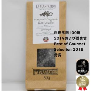 カンポットペッパー 塩漬け胡椒 50g : La Plantation カンボジア胡椒