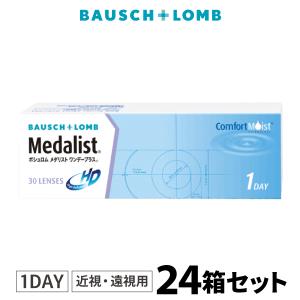 ボシュロム　メダリストワンデープラス　片眼1箱30日分 24箱セット