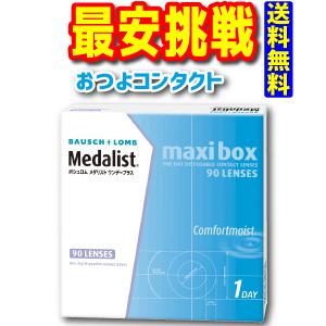 ボシュロム　メダリストワンデープラス90枚（近視のみ）1箱