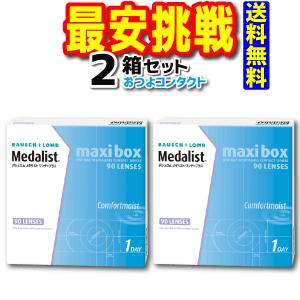 【ボシュロム】メダリストワンデープラス90枚（近視のみ）2箱